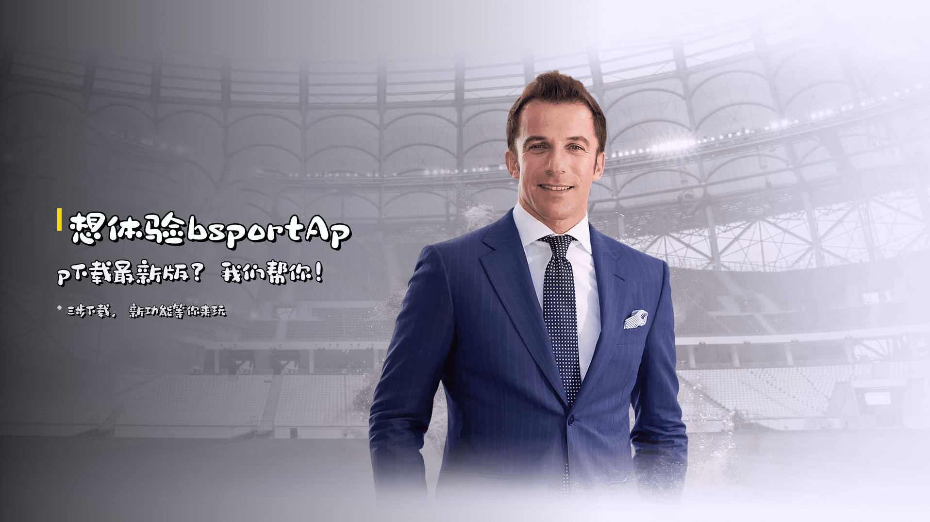 想体验<strong>bsportApp下载最新版</strong>？我们帮你！
